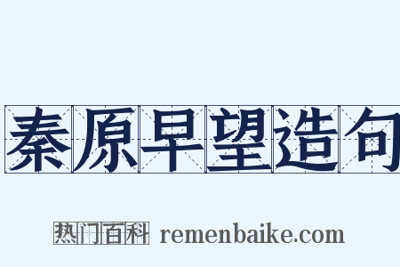 秦原早望造句是什么意思的图片